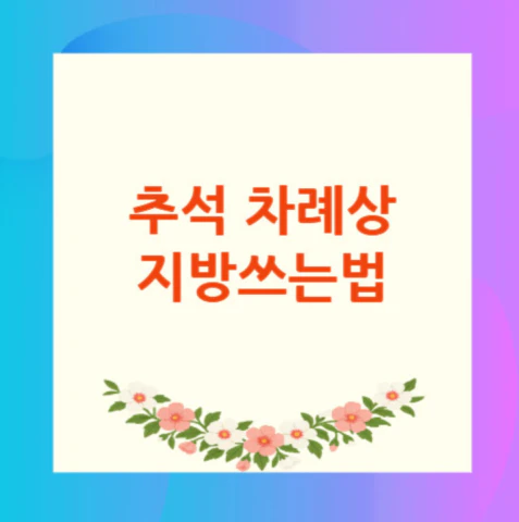 추석-차례상