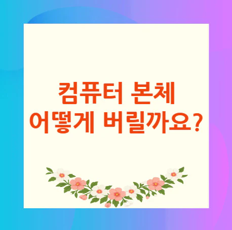 컴퓨터-본체