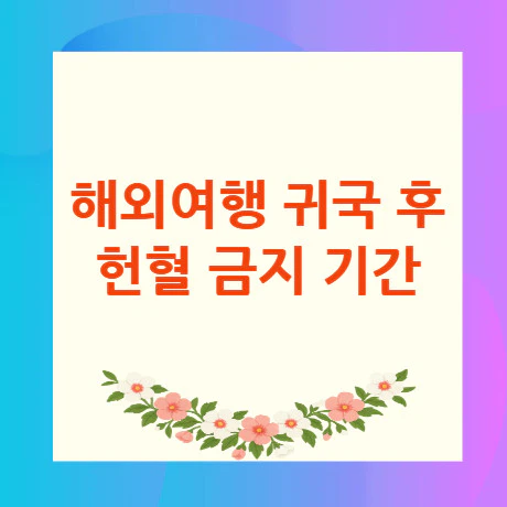 헌혈-금지-기간
