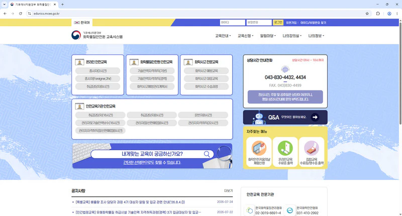 화학물질안전원-교육시스템