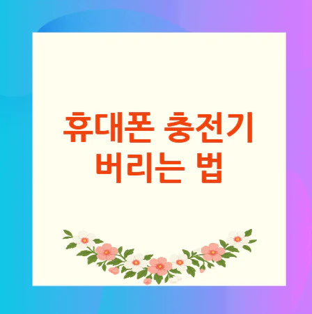휴대폰-충전기