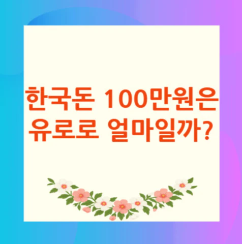 100만원-유로