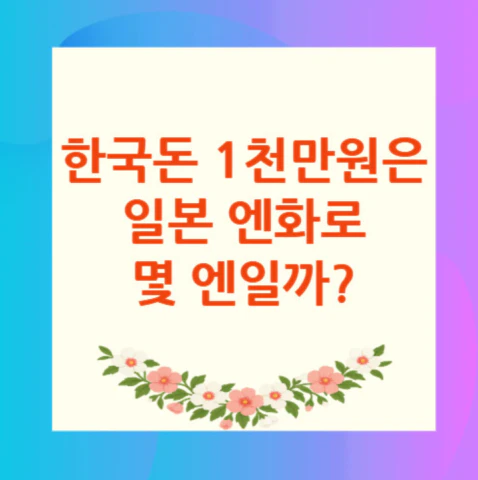 1천만원-일본-엔화