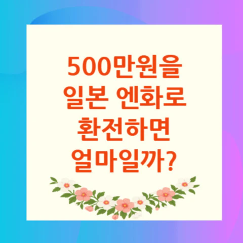 500만원-일본-엔화