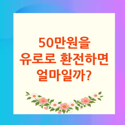 50만원-유로