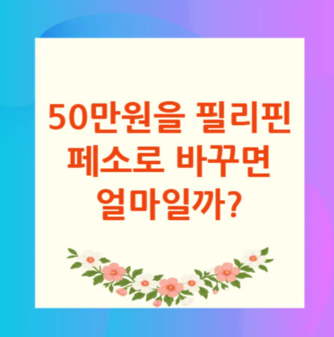 50만원-필리핀-페소