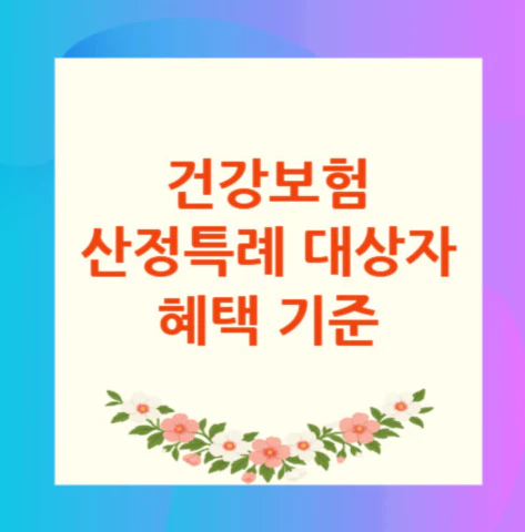 건강보험-산정특례-대상자