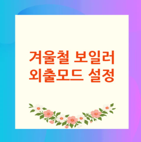 보일러-외출모드-설정