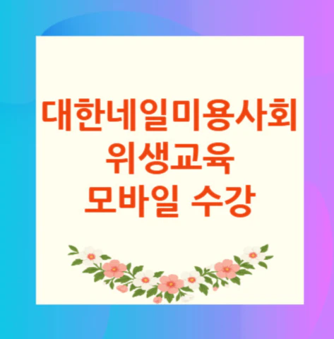 대한네일미용사회-위생교육