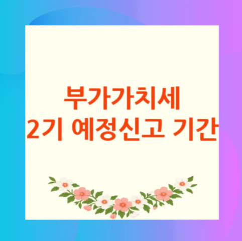 부가가치세-2기-예정신고