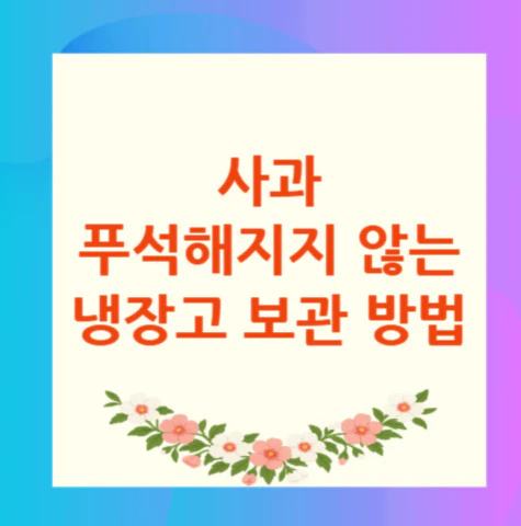 사과-보관-방법