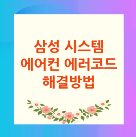 삼성-시스템-에어컨-에러코드