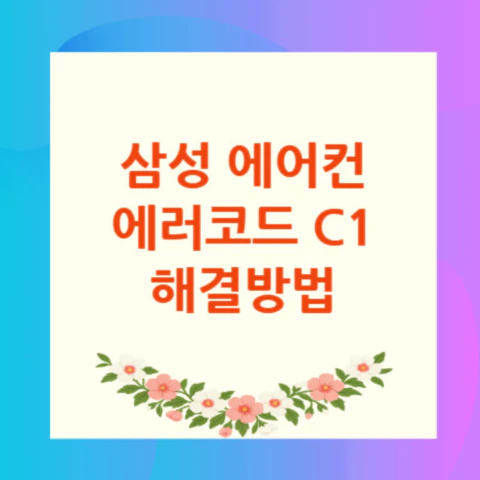 삼성-에어컨-에러코드-c1