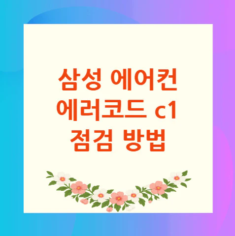 삼성-에어컨-에러코드-c1