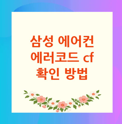 삼성-에어컨-에러코드-cf