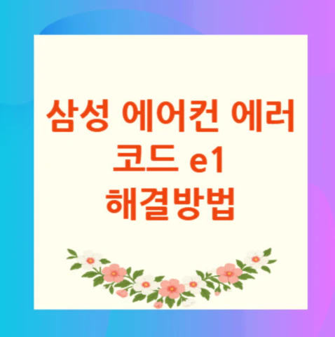 삼성-에어컨-에러코드-e1