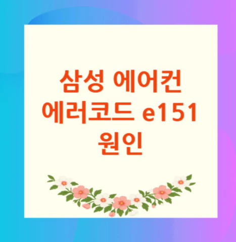삼성-에어컨-에러코드-e151
