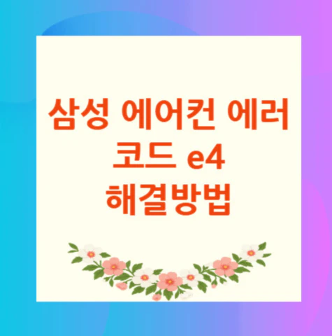 삼성-에어컨-에러코드-e4