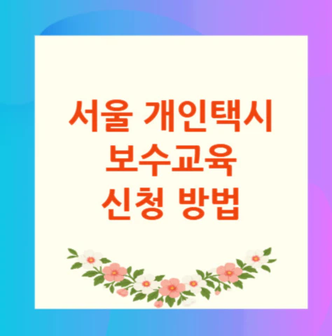 서울-개인택시-보수교육