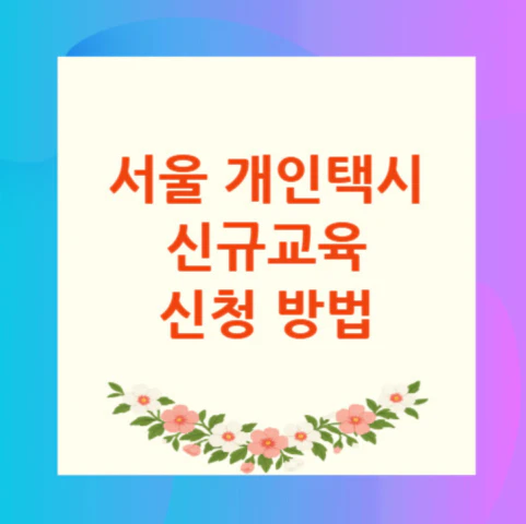 서울-개인택시-신규교육