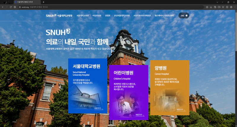 서울대병원-홈페이지