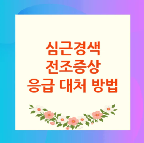 심근경색-전조증상