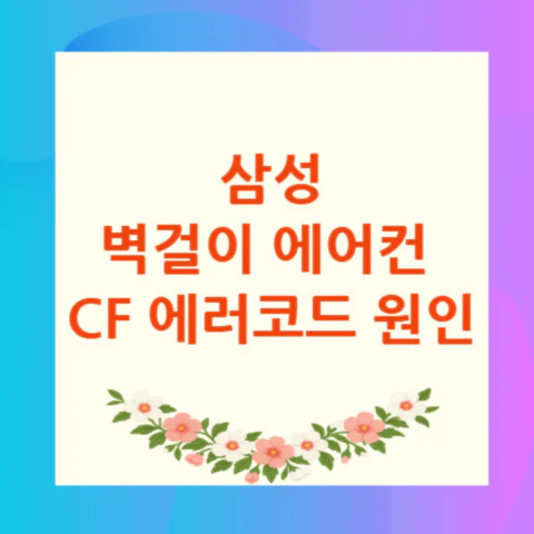 에어컨-CF-에러코드