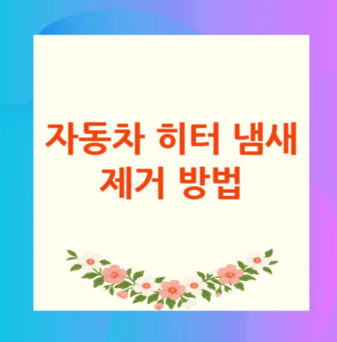 자동차-히터-냄새