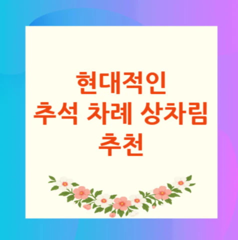 추석-차례-상차림