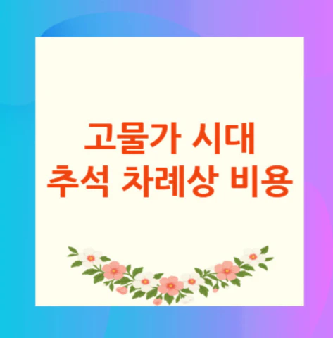 추석-차례상-비용