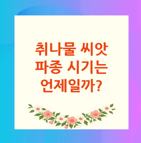취나물-씨앗-파종-시기