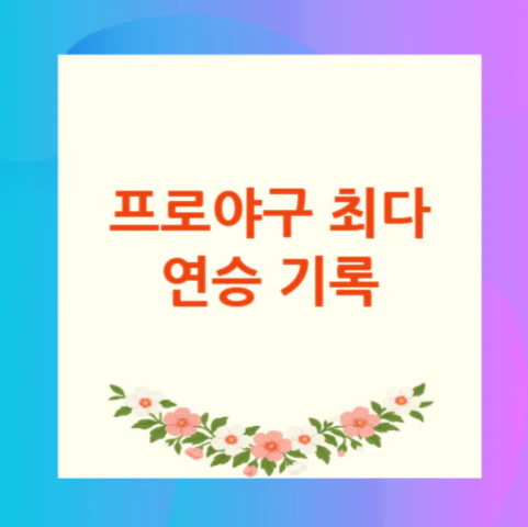 프로야구-최다-연승-기록