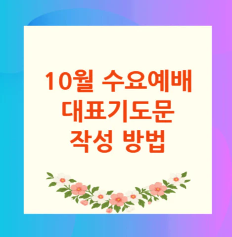 10월-수요예배-대표기도문