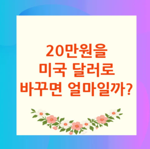 20만원-미국-달러