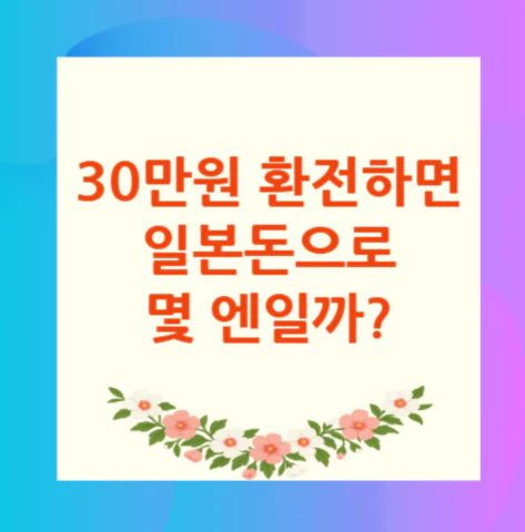 30만원-일본돈