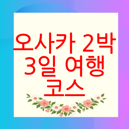 오사카 2박 3일