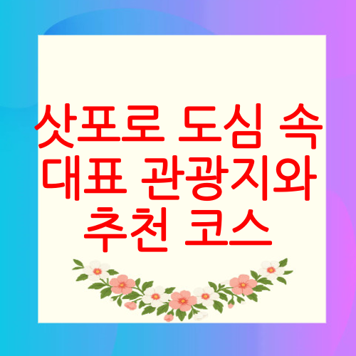 처음 떠나는 삿포로