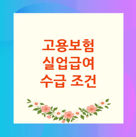 고용보험-실업급여-수급-조건