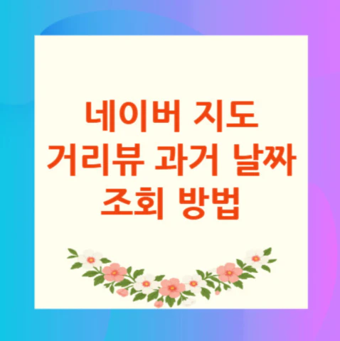 네이버-지도-거리뷰