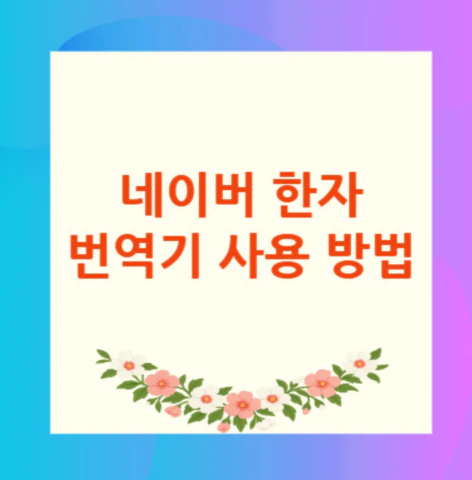 네이버-한자-번역기