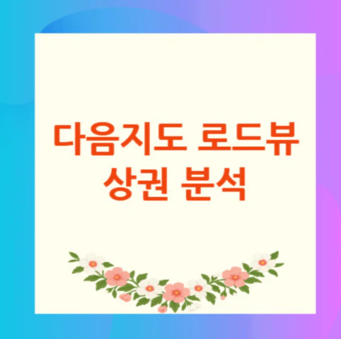 다음지도-로드뷰
