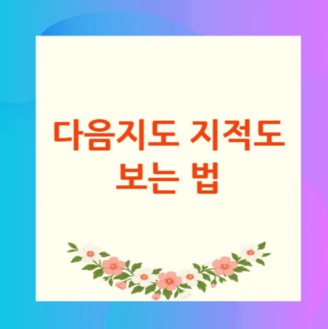 다음지도-지적도