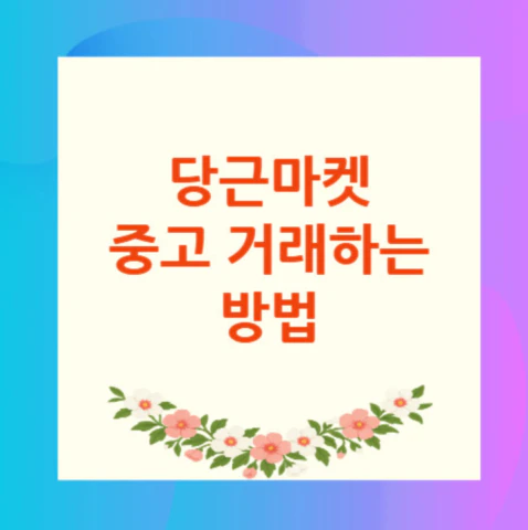 당근마켓-중고-거래