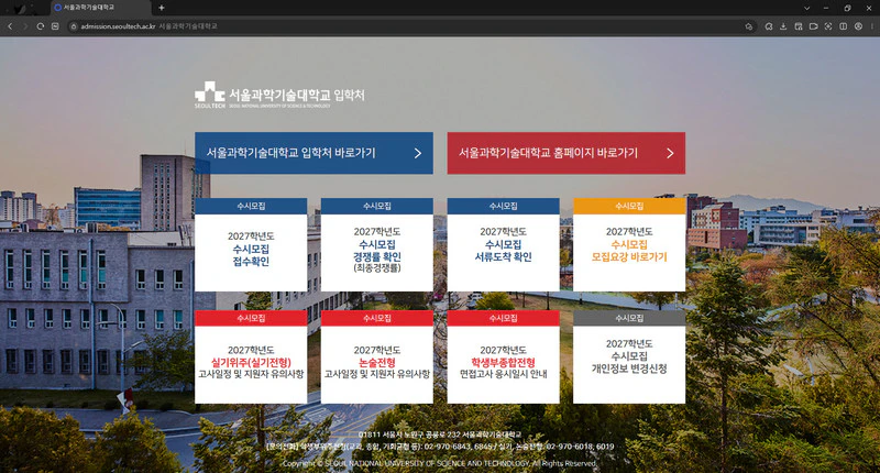 서울과학기술대학교-입학처