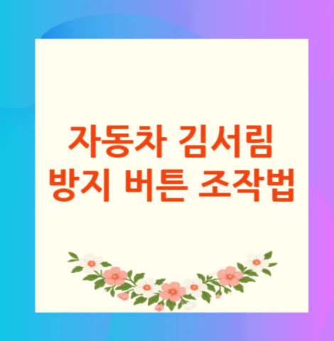 자동차-김서림-방지