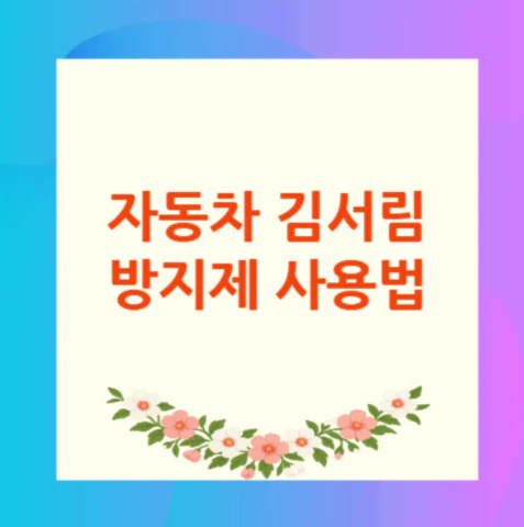자동차-김서림-방지제
