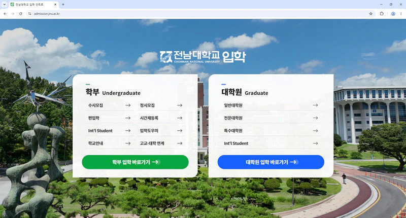 전남대학교-입학처