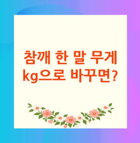 참깨-한-말-무게