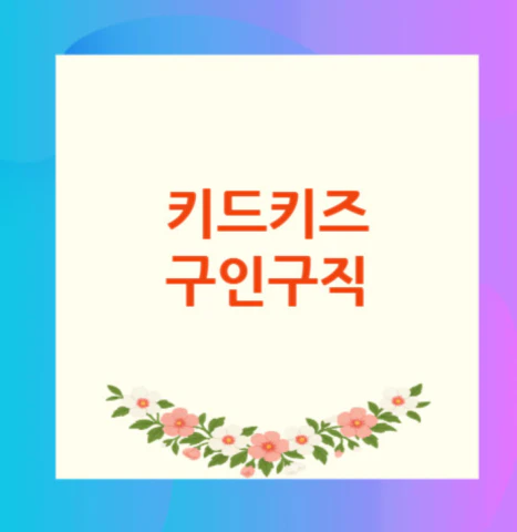 키드키즈-구인구직