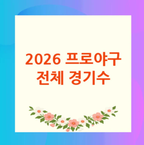 프로야구-전체-경기수